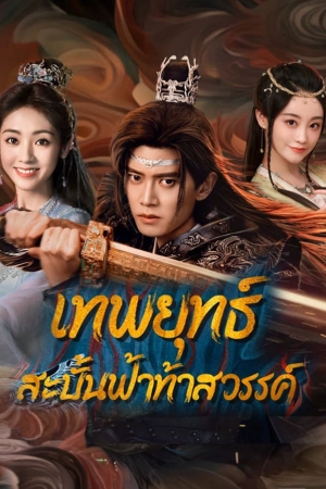 ดูซีรี่ย์พากย์ไทย Burning Flames เทพยุทธ์สะบั้นฟ้าท้าสวรรค์ (พากย์ไทย)