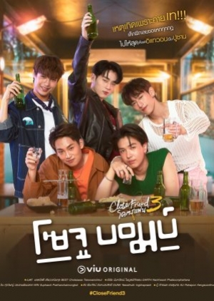 ดูซีรี่ย์วาย Close Friend 3 Soju Bomb (2024) โคตรแฟน 3 โซจู บอมบ์ (พากย์ไทย)