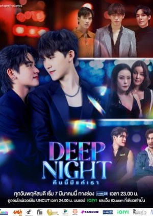 ดูซีรี่ย์วาย ซีรี่ย์วายไทย Deep Night (2024) คืนนี้มีแค่เรา (พากย์ไทย)