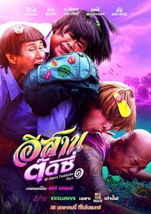 ดูหนังไทย อีสานตุ๊ดซี่ ภาค 1 (2024) E-Sarn Tootsie Part 1 (พากย์ไทย)