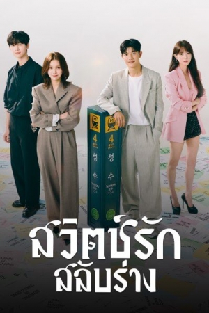 ดูซีรี่ย์เกาหลี Branding in Seongsu (2024) สวิตช์รัก สลับร่าง (พากย์ไทย)