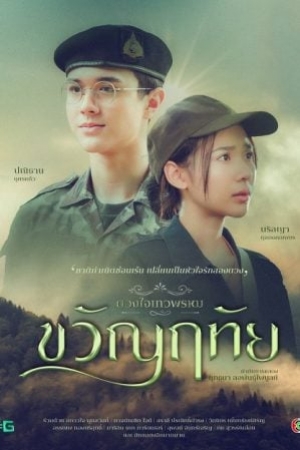 ดูซีรี่ย์ไทย Dhevaprom Kwanruetai (2024) ดวงใจเทวพรหม ขวัญฤทัย