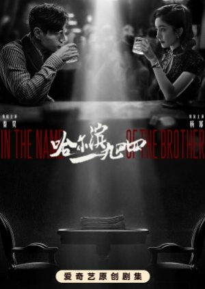ดูซีรี่ย์จีน In the Name of the Brother (2024) ฮาร์บิน 1944 (ซับไทย)