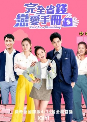 ดูซีรี่ย์จีน Love on a Shoestring (2024) คู่มือรักฉบับประหยัด (ซับไทย)
