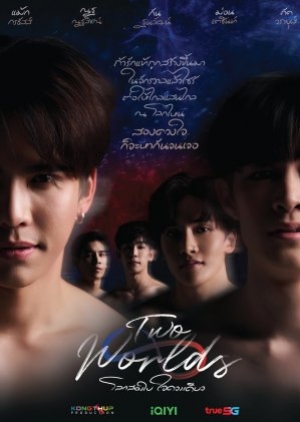 ดูซีรี่ย์วาย Two Worlds (2024) โลกสองใบ ใจดวงเดียว