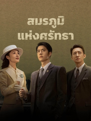 ดูซีรี่ย์พากย์ไทย War of Faith สมรภูมิแห่งศรัทธา (พากย์ไทย)