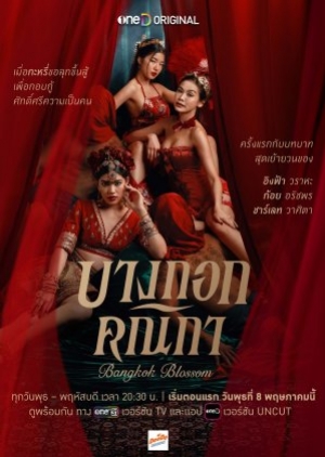 ดูซีรี่ย์ไทย Bangkok Blossom (2024) บางกอกคณิกา UNCUT Version