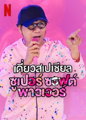 ดูหนังไทย Deaw Special Super Soft Power (2024) เดี่ยวสเปเชียล ซูเปอร์ ซอฟต์ พาวเวอร์