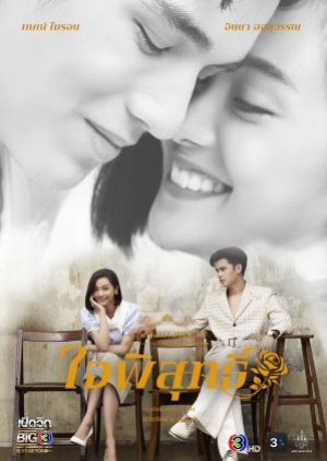 ดูซีรี่ย์ไทย Dhevaprom Jaipisut (2024) ดวงใจเทวพรหม ใจพิสุทธิ์