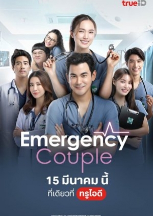 ดูซีรี่ย์ไทย Emergency Couple (2024) รักฉุดใจฉุกเฉิน