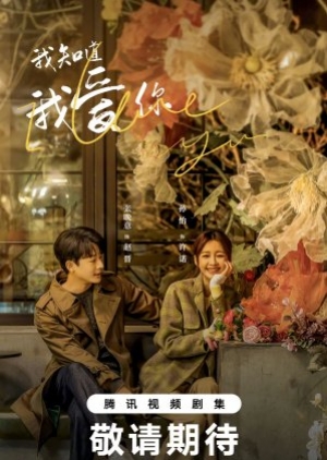 ดูซีรี่ย์พากย์ไทย I Know I Love You (2023) ปล่อยใจไปกับรัก (พากย์ไทย)
