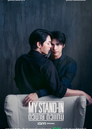 ดูซีรี่ย์วาย ซีรี่ย์วายไทย My Stand-In UNCUT (2024) ตัวนาย ตัวแทน