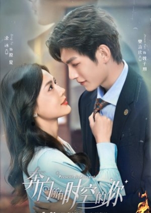 ดูซีรี่ย์จีน Present Is Present (2024) อุบัติรักข้ามจักรวาล (ซับไทย)