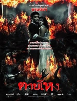 Still (2010) ตายโหง (พากย์ไทย)