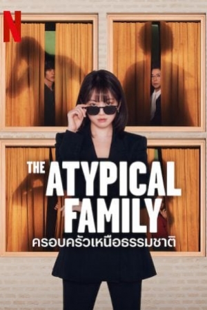 ดูซีรี่ย์เกาหลี The Atypical Family (2024) ครอบครัวเหนือธรรมชาติ (ซับไทย)
