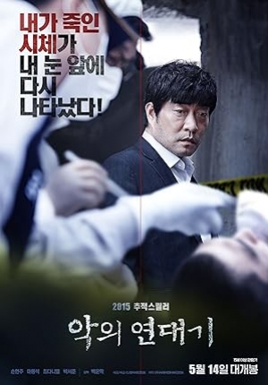 ดูหนังเกาหลี The Chronicles of Evil (2015) โหด ฆาตกรรม (พากย์ไทย)