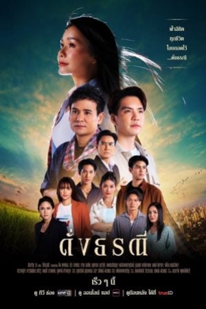 ดูซีรี่ย์ไทย The Heart of Justice (2024) ดั่งธรณี