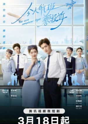 ดูซีรี่ย์จีน The Zero Complaint Flight (2024) รักนี้ไม่มีคอมเพลน (ซับไทย)