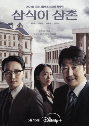 ดูซีรี่ย์เกาหลี Uncle Samsik (2024) ซับไทย