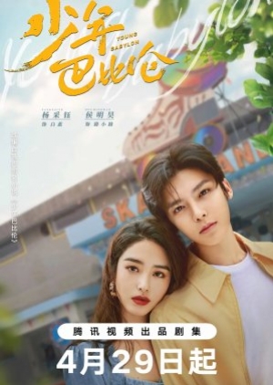 ดูซีรี่ย์จีน Young Babylon (2024) วัยกล้าท้าฝัน (ซับไทย)