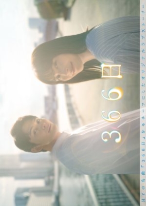 ดูซีรี่ย์ญี่ปุ่น 366 Nichi (2024) 366 วัน ฉันรักเธอตลอดกาล (ซับไทย)