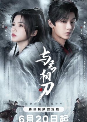 ดูซีรี่ย์จีน Blade’s Dance with You (2024) สะบั้นแค้นบัลลังก์เลือด (ซับไทย)