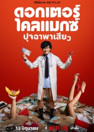 ดูซีรี่ย์ไทย Doctor Climax (2024) ดอกเตอร์ไคลแมกซ์ ปุจฉาพาเสียว
