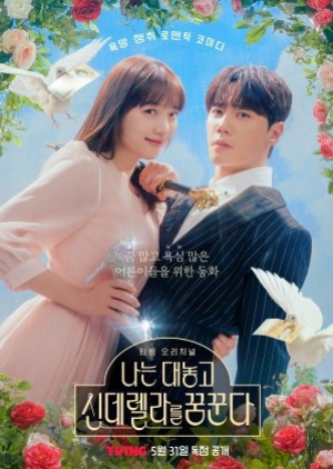 ดูซีรี่ย์เกาหลี Dreaming of a Freaking Fairytale (2024) ฝันที่ไม่กล้าฝันของยัยซินเดอเรลล่า (ซับไทย)