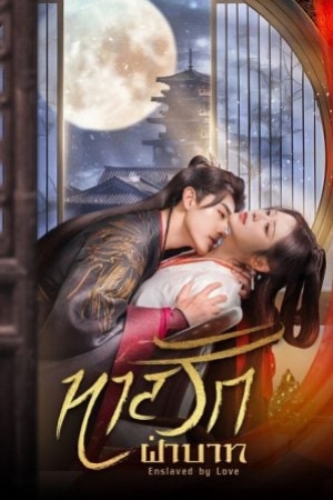 ดูซีรี่ย์จีน Enslaved by Love (2024) ทาสรักฝ่าบาท (ซับไทย)