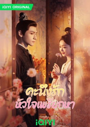 ดูซีรี่ย์พากย์ไทย Follow Your Heart (2024) คะนึงรักหัวใจเพรียกหา (พากย์ไทย)