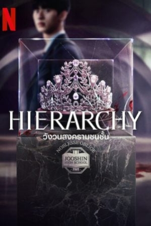 ดูซีรี่ย์เกาหลี Hierarchy (2024) วังวนสงครามชนชั้น (ซับไทย)