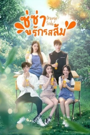 ดูซีรี่ย์จีน Orange Soda (2024) ซู่ซ่ารักรสส้ม (ซับไทย)