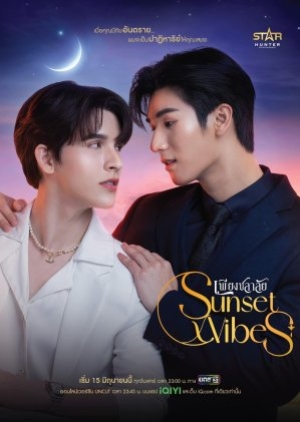 ดูซีรี่ย์วาย Sunset x Vibes (2024) เพียงชลาลัย