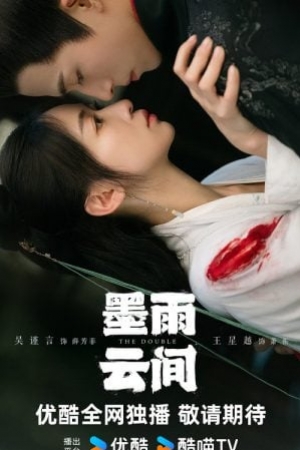 ดูซีรี่ย์จีน The Double (2024) มรสุมชีวิต (ซับไทย)
