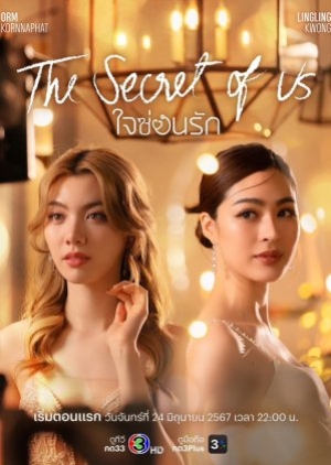 ดูซีรี่ย์ไทย The Secret of us Series (2024) ใจซ่อนรัก