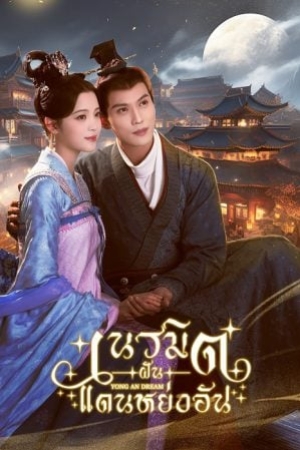 ดูซีรี่ย์พากย์ไทย Yong An Dream (2024) เนรมิตฝันแดนหย่งอัน (พากย์ไทย)