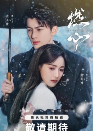 ดูซีรี่ย์จีน Crush (2024) เพลิงเผาใจ (ซับไทย)