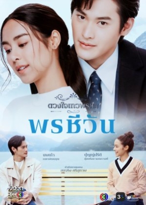 ดูซีรี่ย์ไทย Dhevaprom Poncheewan (2024) ดวงใจเทวพรหม พรชีวัน