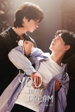 ดูซีรี่ย์วาย I Saw You in My Dream (2024) เธอ ฉัน ฝัน เรา