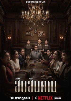 ดูซีรี่ย์ไทย Master of the House (2024) สืบสันดาน