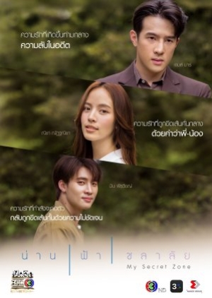 ดูซีรี่ย์ไทย My Secret Zone (2024) น่าน ฟ้า ชลาลัย