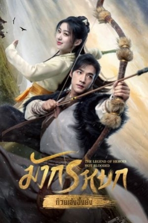 ดูซีรี่ย์พากย์ไทย The Legend of Heroes (2024) มังกรหยก (พากย์ไทย)