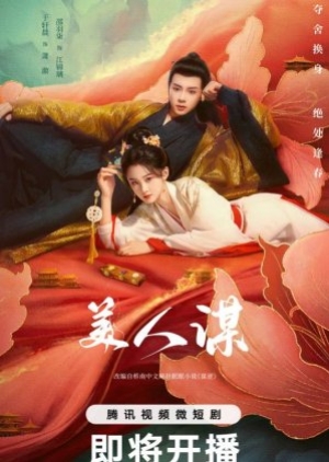 ดูซีรี่ย์จีน The Rebel Empress (2024) เล่ห์นารี (ซับไทย)