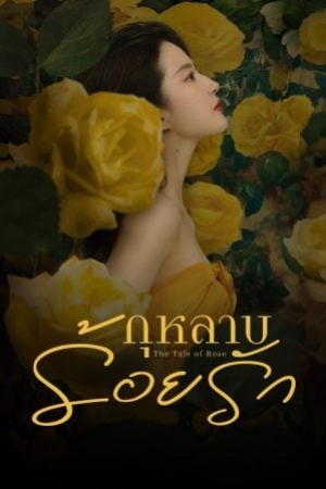 ดูซีรี่ย์พากย์ไทย The Tale of Rose (2024) กุหลาบร้อยรัก (พากย์ไทย)