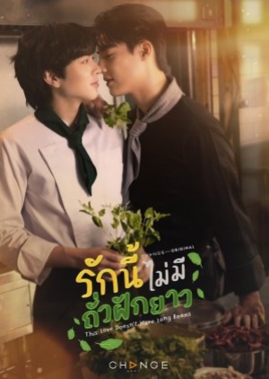 ดูซีรี่ย์วาย This Love Doesn’t Have Long Beans (2024) รักนี้ไม่มีถั่วฝักยาว