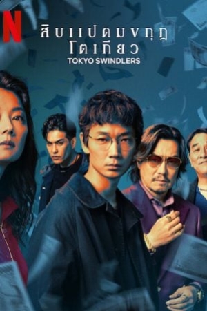ดูซีรี่ย์ญี่ปุ่น Tokyo Swindlers (2024) สิบแปดมงกุฎโตเกียว (พากย์ไทย & ซับไทย)