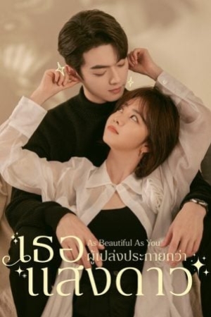 ดูซีรี่ย์พากย์ไทย As Beautiful As You (2024) เธอผู้เปล่งประกายกว่าแสงดาว (พากย์ไทย)