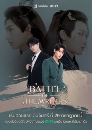 ดูซีรี่ย์ไทย Battle of the Writers (2024) รักใต้บรรทัด