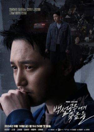 ดูซีรี่ย์เกาหลี Black Out (2024) สืบ ลับ ล่า ฆาตกร (ซับไทย)