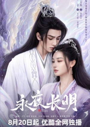 ดูซีรี่ย์จีน Dawn Is Breaking (2024) ราตรีไม่โรยร่วง (ซับไทย)
